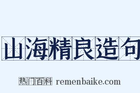 山海精良造句是什么意思的图片